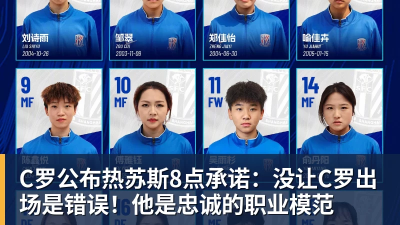 C罗公布热苏斯8点承诺：没让C罗出场是错误！他是忠诚的职业模范