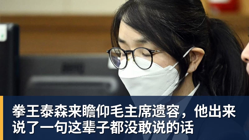 拳王泰森来瞻仰毛主席遗容，他出来说了一句这辈子都没敢说的话