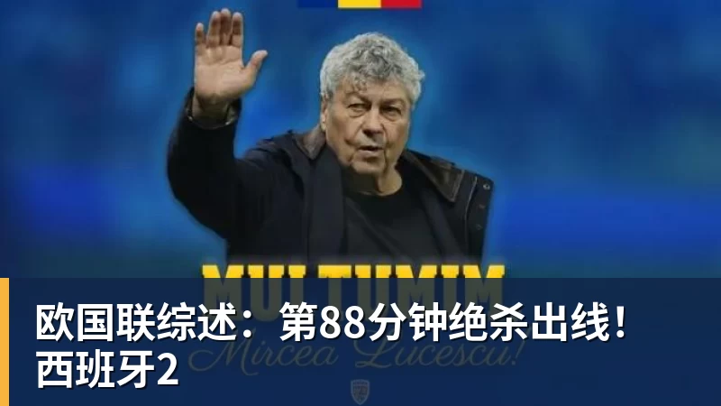 欧国联综述：第88分钟绝杀出线！西班牙2