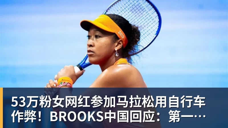 53万粉女网红参加马拉松用自行车作弊！BROOKS中国回应：第一时间终止合作