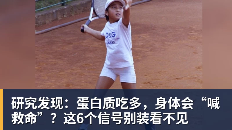 研究发现：蛋白质吃多，身体会“喊救命”？这6个信号别装看不见