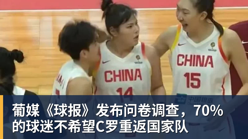 葡媒《球报》发布问卷调查，70%的球迷不希望C罗重返国家队