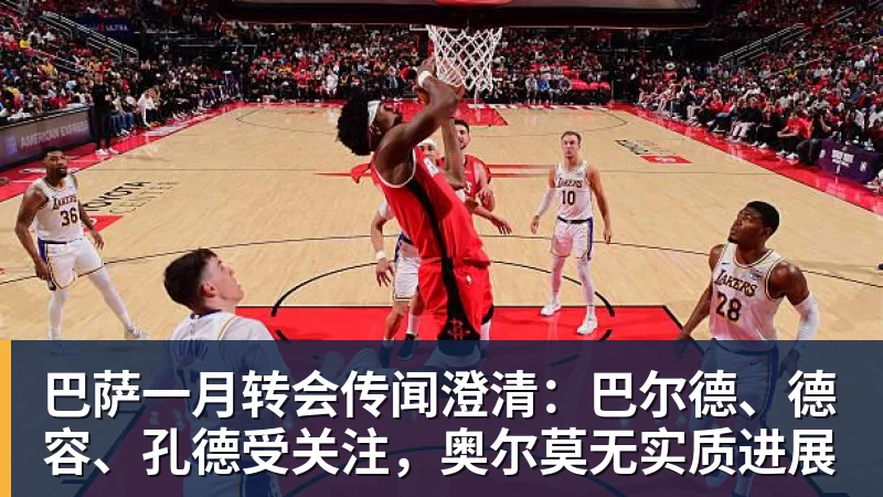 巴萨一月转会传闻澄清：巴尔德、德容、孔德受关注，奥尔莫无实质进展