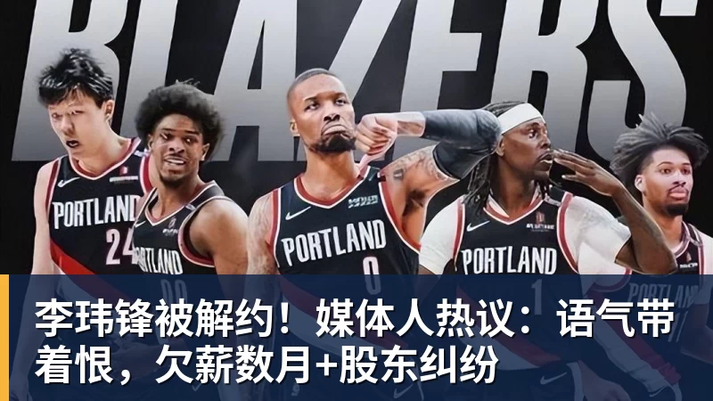 李玮锋被解约！媒体人热议：语气带着恨，欠薪数月+股东纠纷