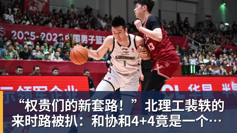 “权贵们的新套路！”北理工裴轶的来时路被扒：和协和4+4竟是一个套路