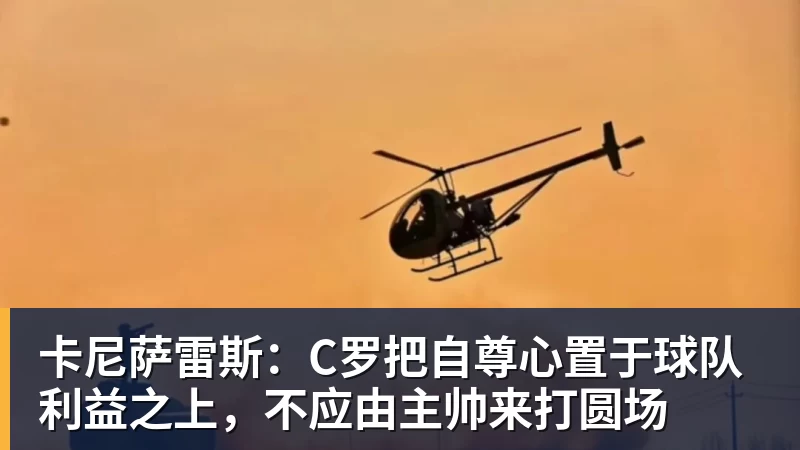 卡尼萨雷斯：C罗把自尊心置于球队利益之上，不应由主帅来打圆场