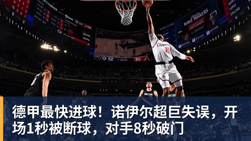 德甲最快进球！诺伊尔超巨失误，开场1秒被断球，对手8秒破门