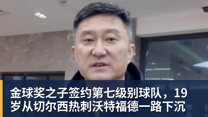 喜讯!三镇中超补赛1比4惨败浙江,谁该为此负全责 - 熊猫体育 - 综合体育资讯平台