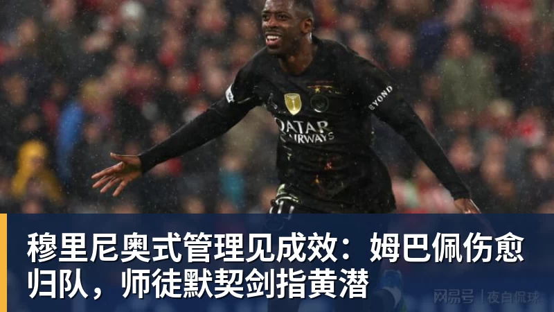 穆里尼奥式管理见成效：姆巴佩伤愈归队，师徒默契剑指黄潜