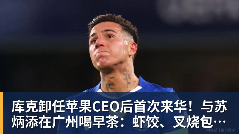 库克卸任苹果CEO后首次来华！与苏炳添在广州喝早茶：虾饺、叉烧包都安排上了