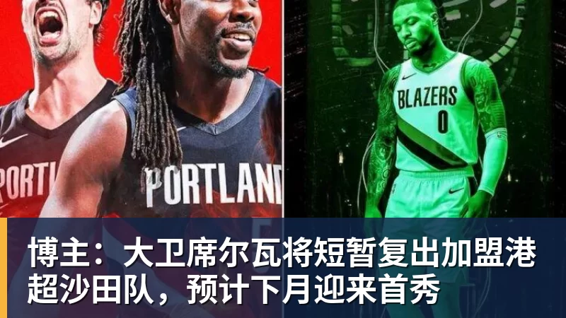 博主：大卫席尔瓦将短暂复出加盟港超沙田队，预计下月迎来首秀