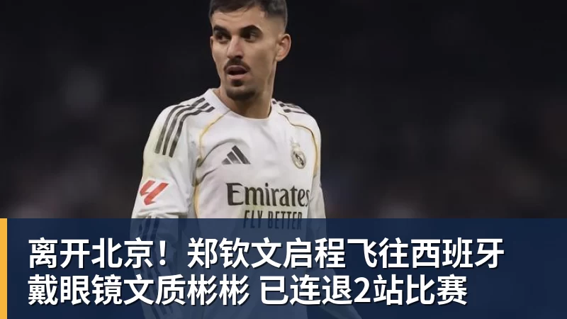 离开北京！郑钦文启程飞往西班牙 戴眼镜文质彬彬 已连退2站比赛