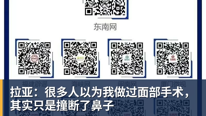拉亚：很多人以为我做过面部手术，其实只是撞断了鼻子