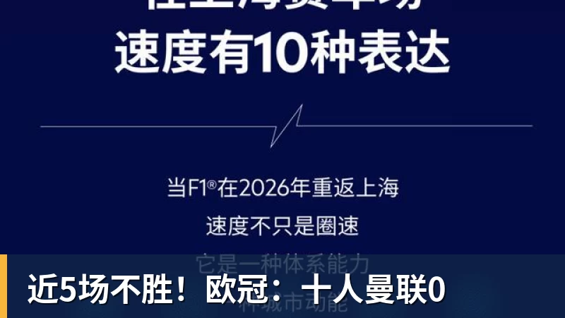 近5场不胜！欧冠：十人曼联0