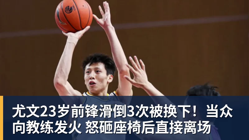 尤文23岁前锋滑倒3次被换下！当众向教练发火 怒砸座椅后直接离场