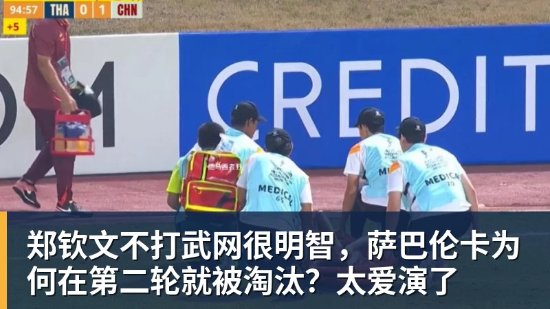 郑钦文不打武网很明智，萨巴伦卡为何在第二轮就被淘汰？太爱演了