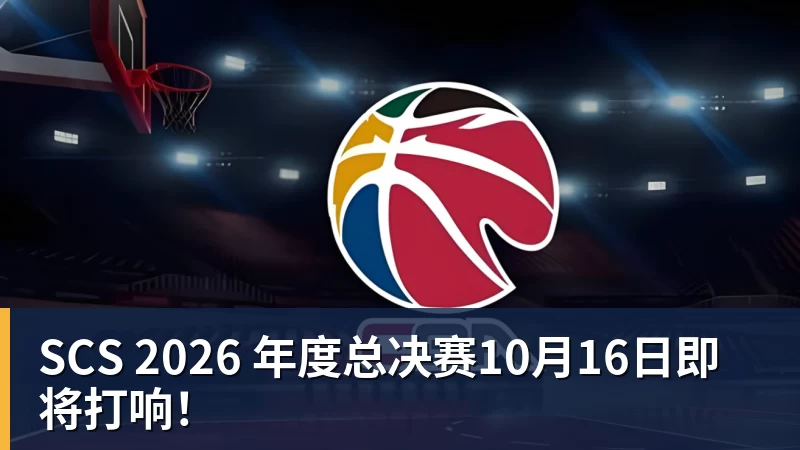 SCS 2026 年度总决赛10月16日即将打响！