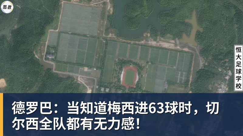 德罗巴：当知道梅西进63球时，切尔西全队都有无力感！