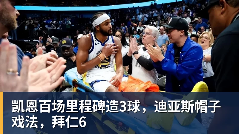 凯恩百场里程碑造3球，迪亚斯帽子戏法，拜仁6