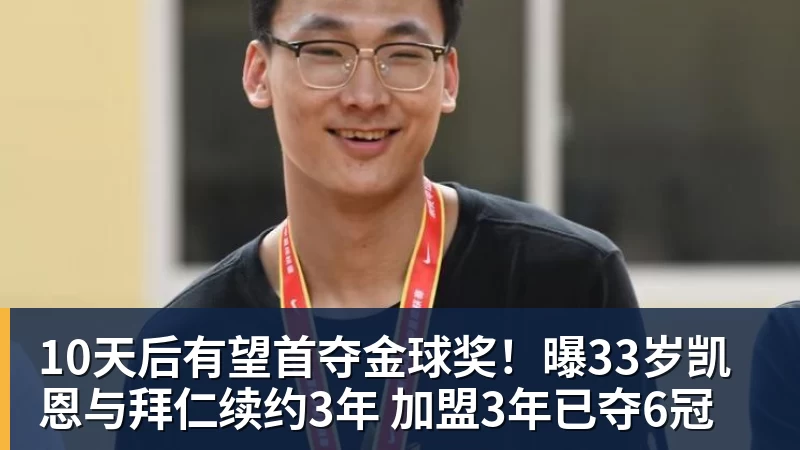 10天后有望首夺金球奖！曝33岁凯恩与拜仁续约3年 加盟3年已夺6冠