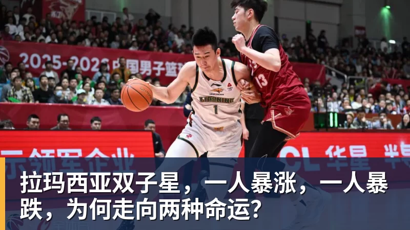 拉玛西亚双子星，一人暴涨，一人暴跌，为何走向两种命运？