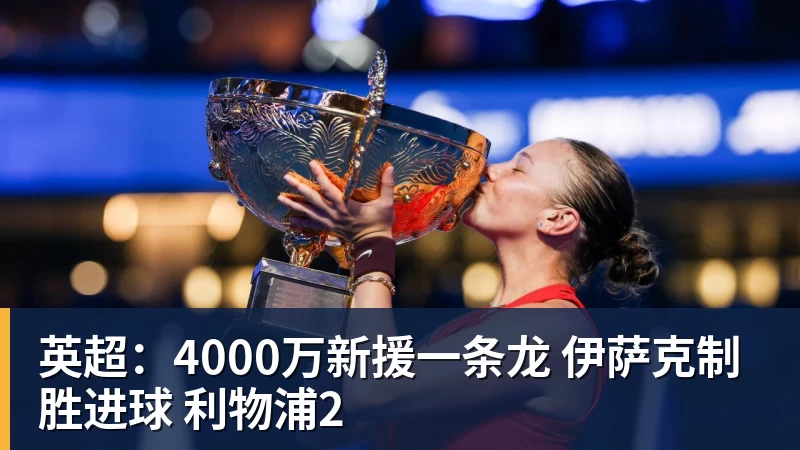 英超：4000万新援一条龙 伊萨克制胜进球 利物浦2