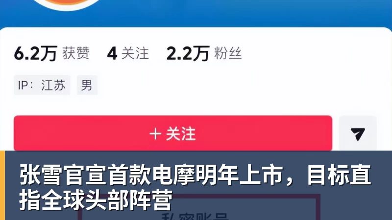 张雪官宣首款电摩明年上市，目标直指全球头部阵营