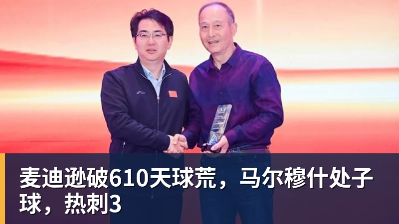 麦迪逊破610天球荒，马尔穆什处子球，热刺3