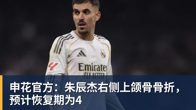 申花官方：朱辰杰右侧上颌骨骨折，预计恢复期为4