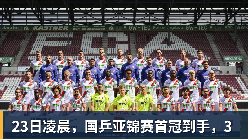 23日凌晨，国乒亚锦赛首冠到手，3