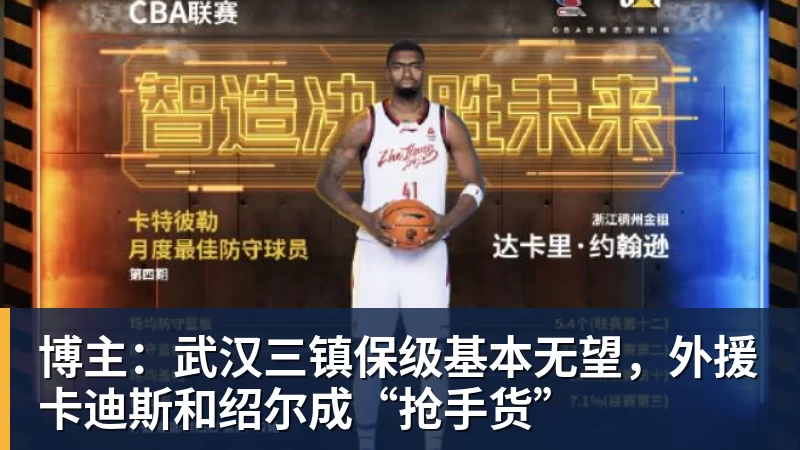 博主：武汉三镇保级基本无望，外援卡迪斯和绍尔成“抢手货”