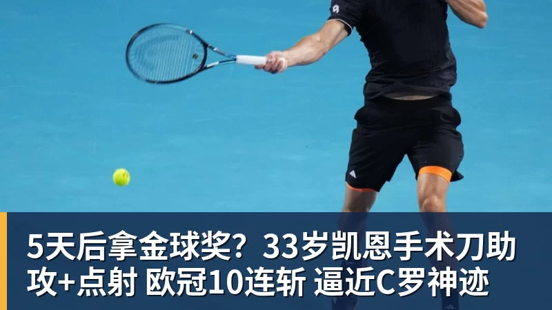 5天后拿金球奖？33岁凯恩手术刀助攻+点射 欧冠10连斩 逼近C罗神迹