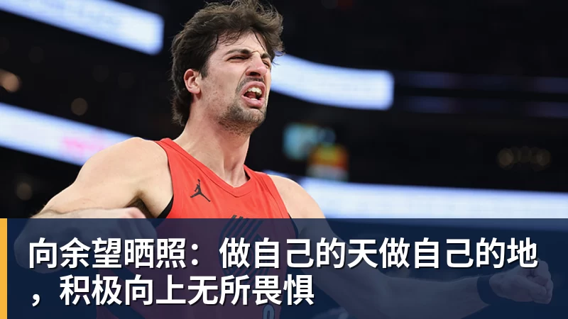 向余望晒照：做自己的天做自己的地，积极向上无所畏惧