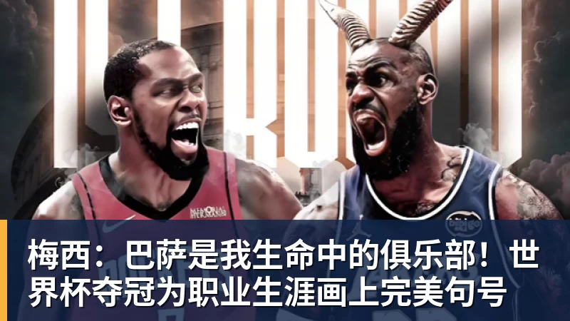 梅西：巴萨是我生命中的俱乐部！世界杯夺冠为职业生涯画上完美句号