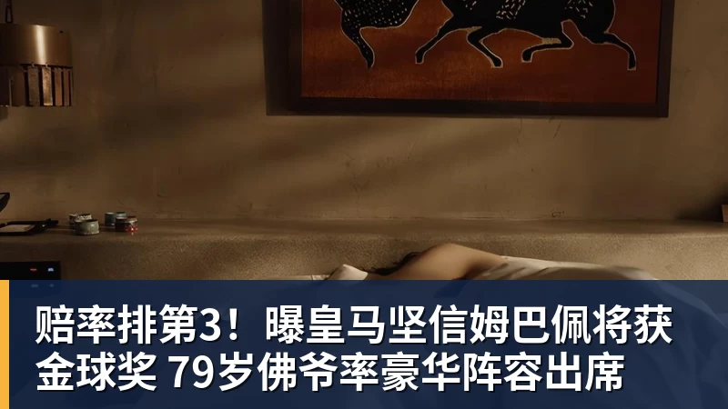 赔率排第3！曝皇马坚信姆巴佩将获金球奖 79岁佛爷率豪华阵容出席